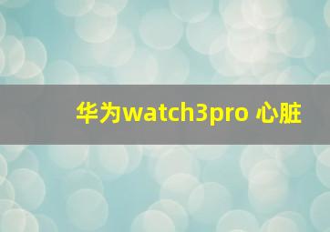 华为watch3pro 心脏